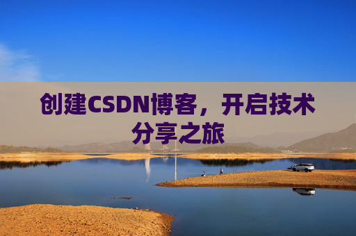 创建CSDN博客，开启技术分享之旅
