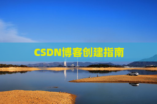 CSDN博客创建指南