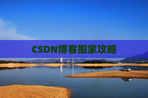 CSDN博客搬家攻略