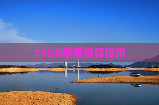 CSDN博客搭建指南