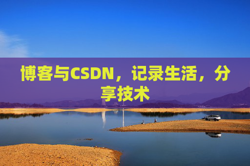 博客与CSDN，记录生活，分享技术