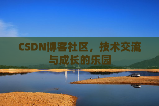 CSDN博客社区，技术交流与成长的乐园