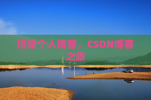 搭建个人博客，CSDN博客之旅