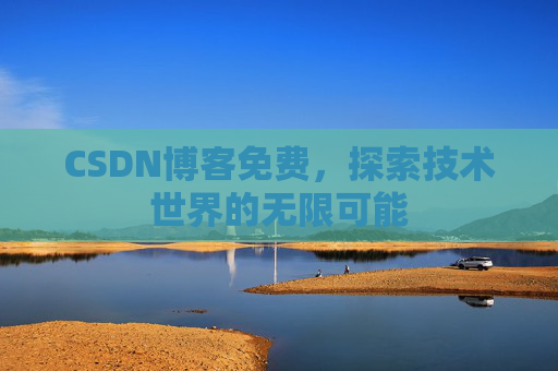 CSDN博客免费，探索技术世界的无限可能