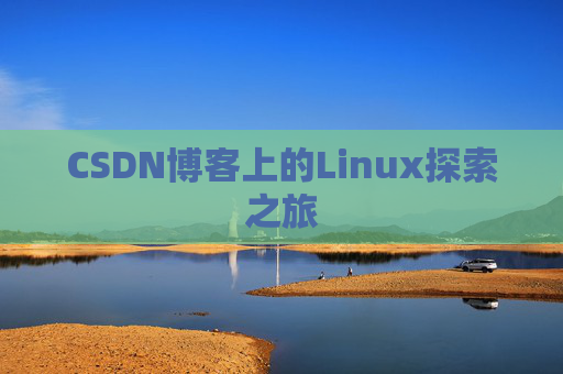 CSDN博客上的Linux探索之旅