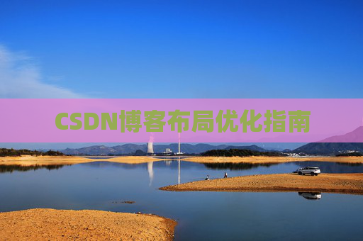 CSDN博客布局优化指南