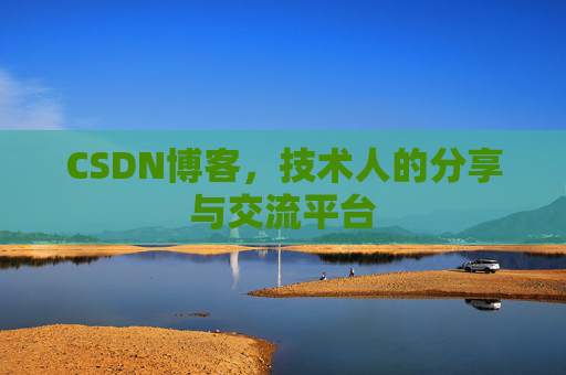 CSDN博客,技术人的分享与交流平台 CSDN博客,技术人的分享与交流平台