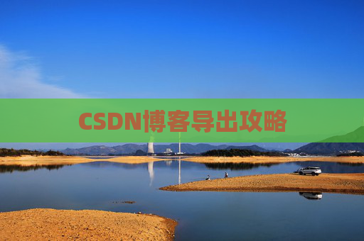 CSDN博客导出攻略